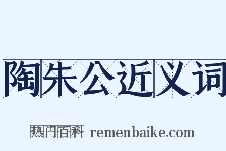 陶朱公近义词是什么意思的图片